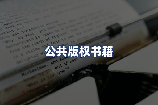 公共版权书籍