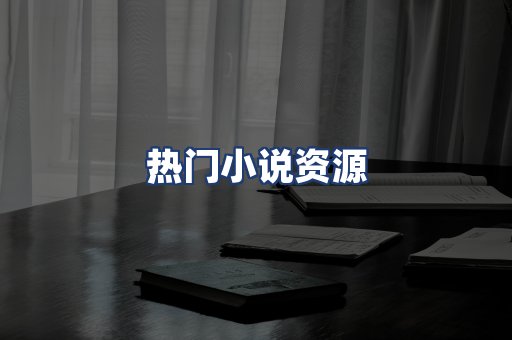 热门小说资源