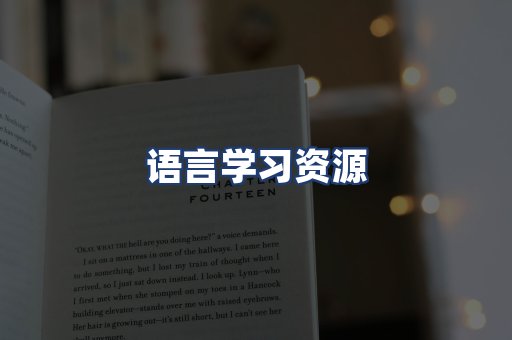 语言学习资源